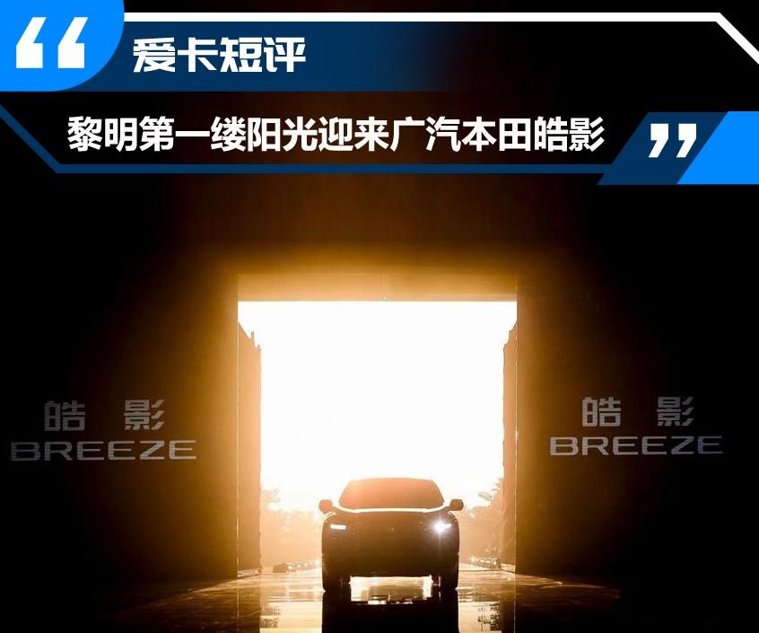 爱卡短评 黎明第一缕阳光迎来本田皓影