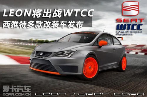 LEONսWTCC ضװ1982ڰµ-ֶغ(W&ouml;rthersee)ÿ궼ٰһGTIԸװڻΪŷȫڳԶʥء˴θװ201251619տĻGTIԴǵ31죬ڴ˴εĸװչ...