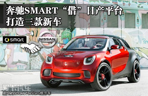 奔驰SMART“借”日产平台 打造三款新车