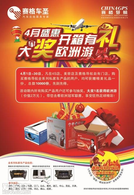 赛格导航4月促销,大奖价值2万欧洲游