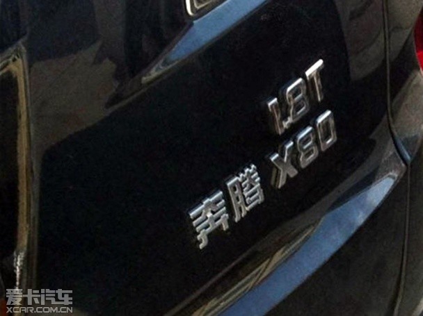 奔腾X80 1.8T