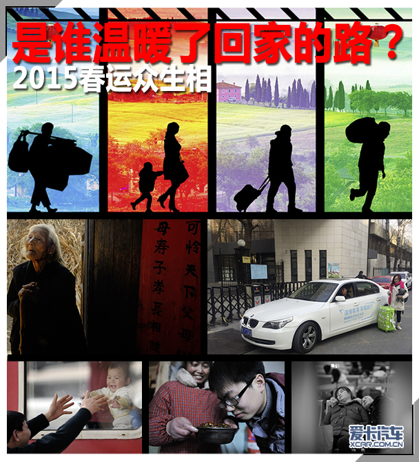 是谁温暖了回家的路？ 2015春运众生相