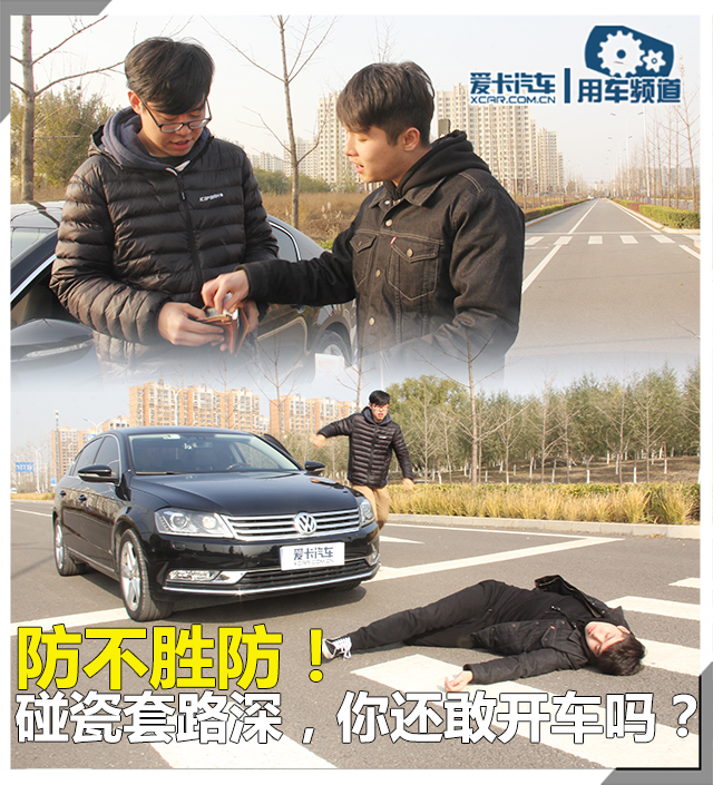防不胜防！碰瓷套路深，你还敢开车吗？