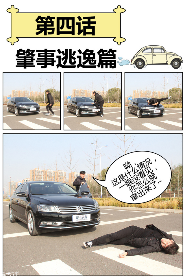 防不胜防！碰瓷套路深，你还敢开车吗？