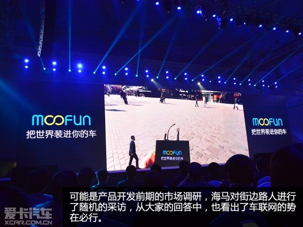 海马moofun发布 移动互联人车生态系统