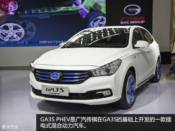 四款新车亮相 广汽传祺扩充新能源阵容:传祺ga3s phev:市场的选择