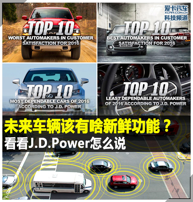 未来车辆该有啥新鲜功能？看看J.D.Power怎么说