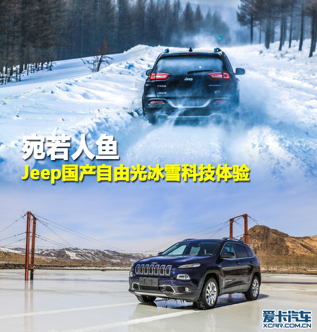 Jeep国产自由光冰雪科技体验