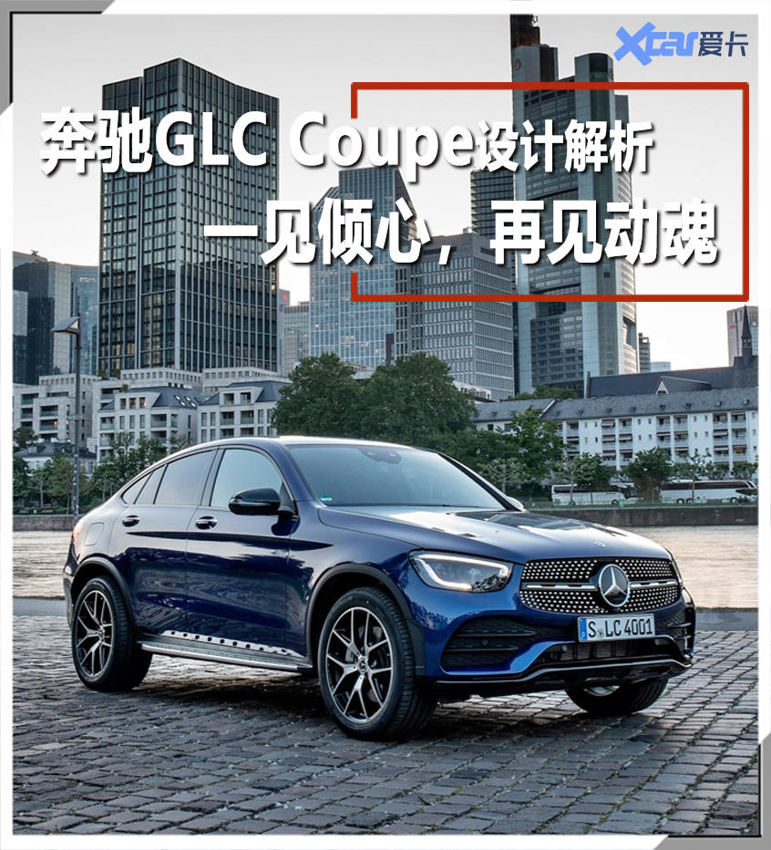 奔驰GLC Coupe设计解析