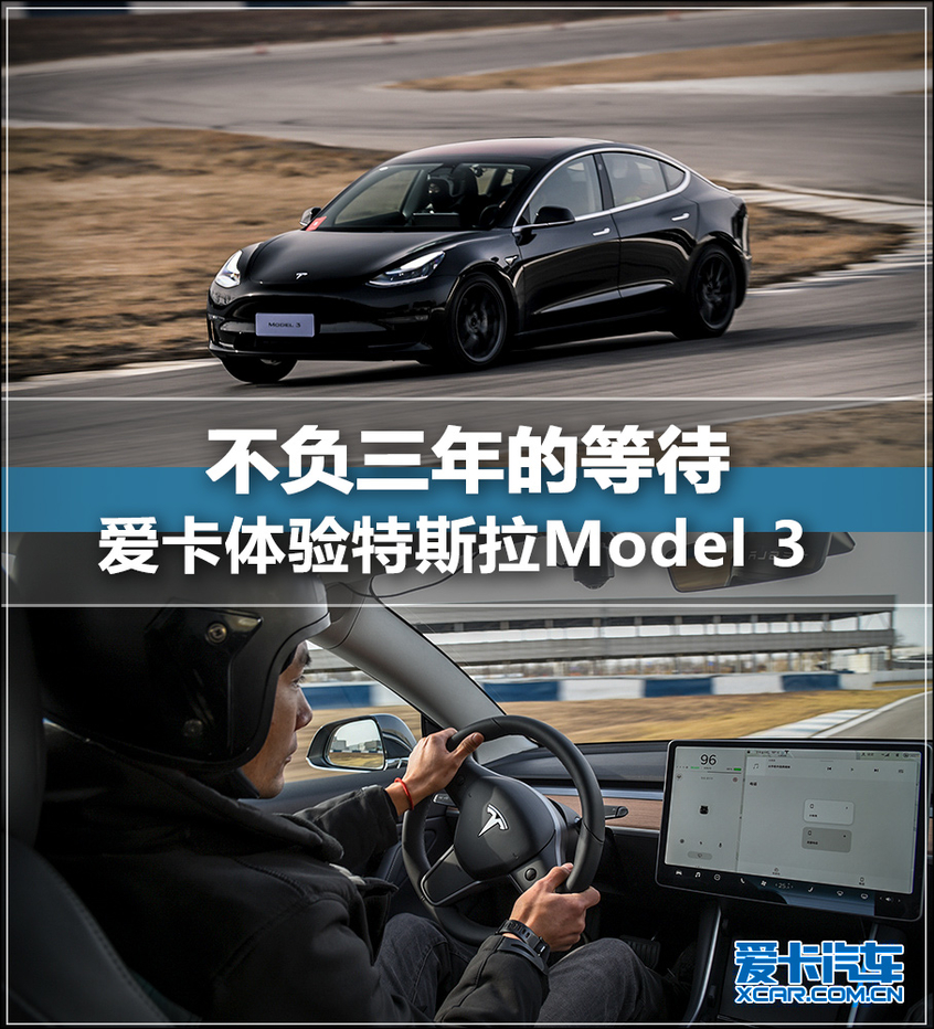 体验特斯拉Model 3