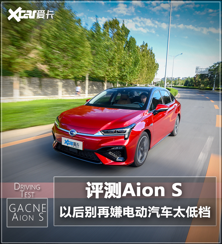 评测广汽新能源Aion S