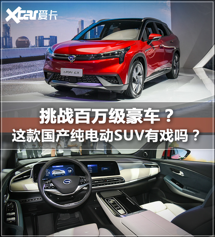 解析广汽新能源Aion LX