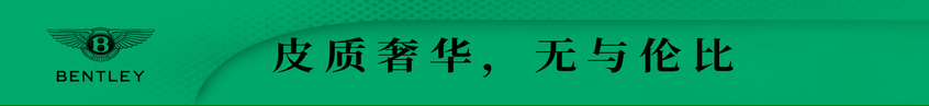 宾利百年
