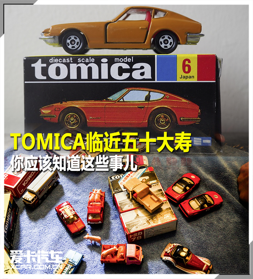 TOMICA将迎五十岁生日