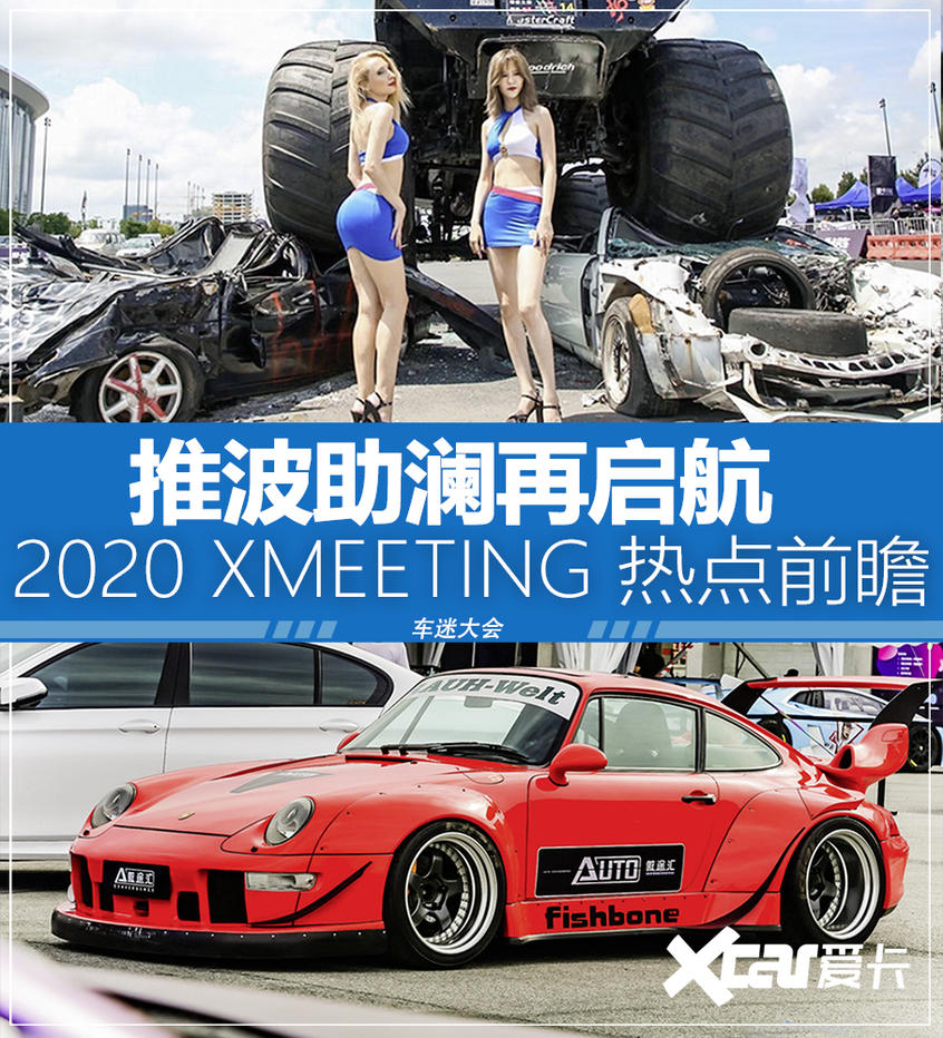 2020XMEETING嘉兴站预热