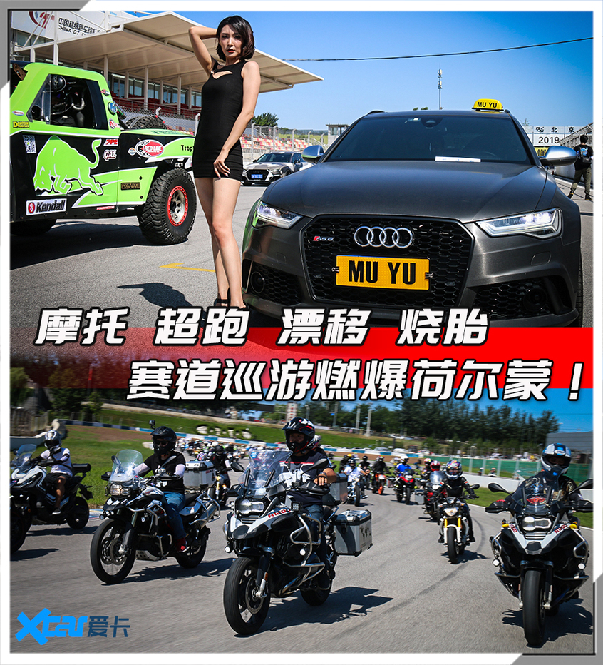 XMEETING车迷大会——赛道巡游