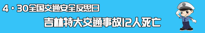 交通安全反思日