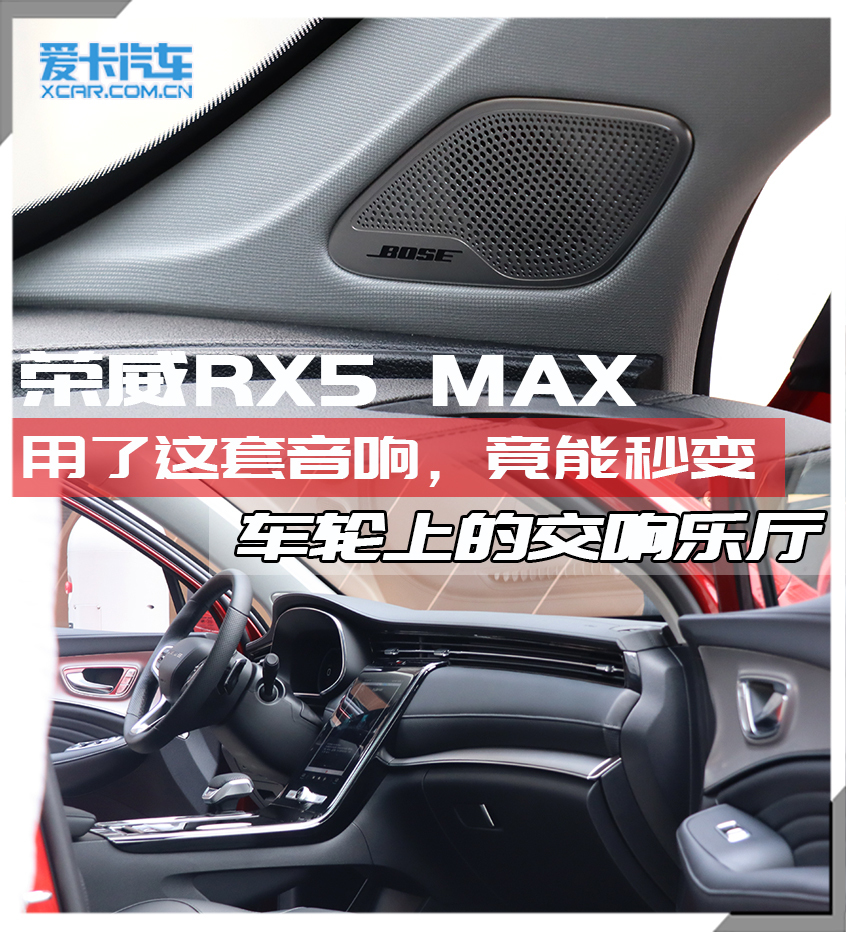 上汽荣威RX5 MAX；BOSE音响；音响体验；音响布局
