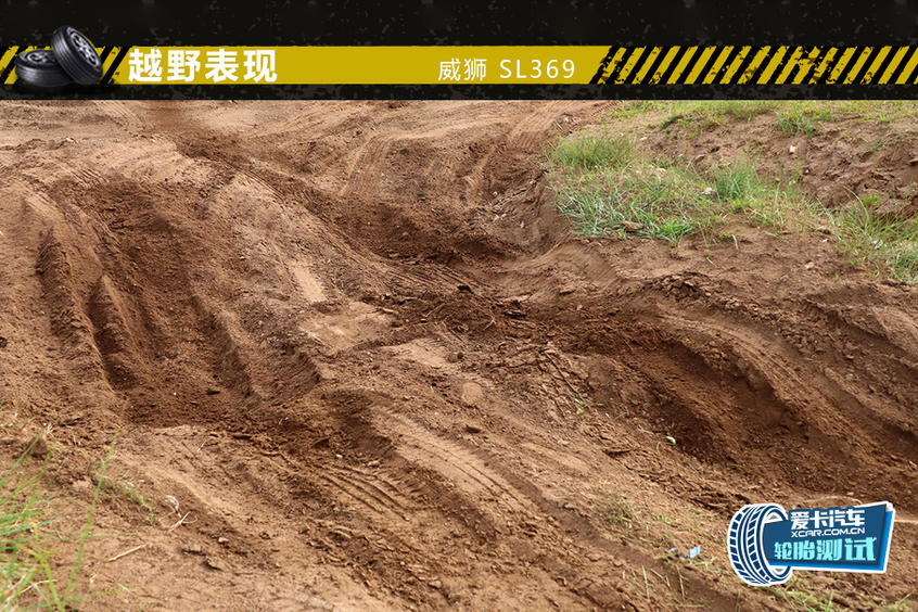 威狮SL369全路况越野轮胎；越野路段表现