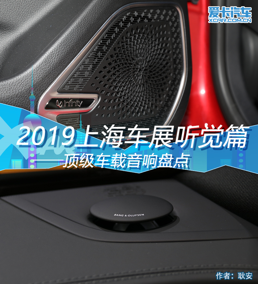 2019上海车展听觉篇 顶级车载音响盘点