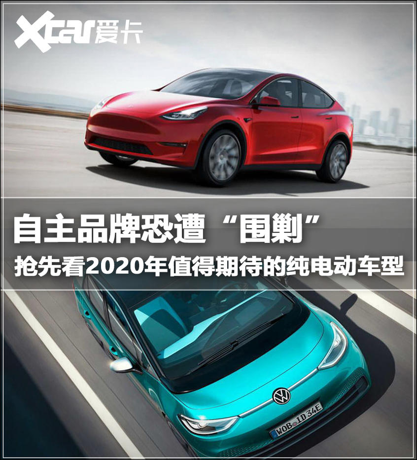 2020最期待純電動(dòng)車
