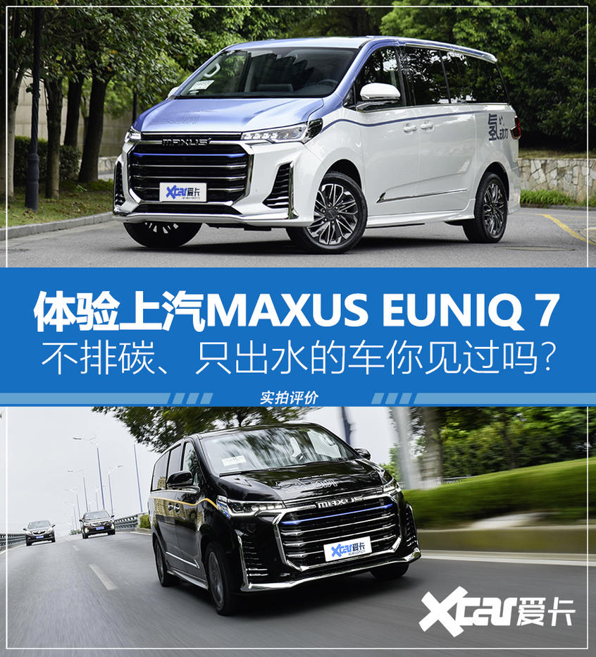 体验上汽大通MAXUS EUNIQ 7