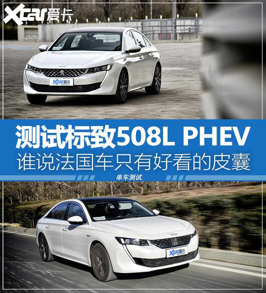 标致508L PHEV测试