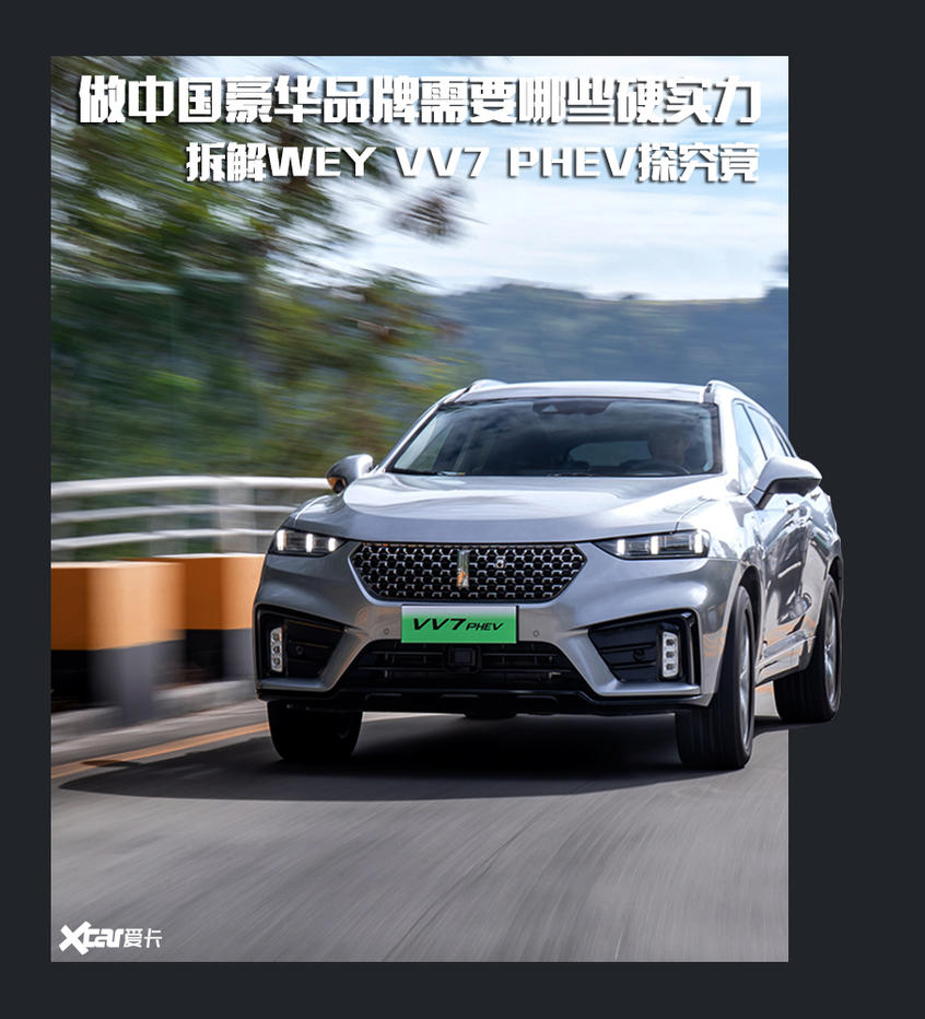 做中国豪华品牌需要哪些硬实力拆解WEY VV7 PHEV探究竟