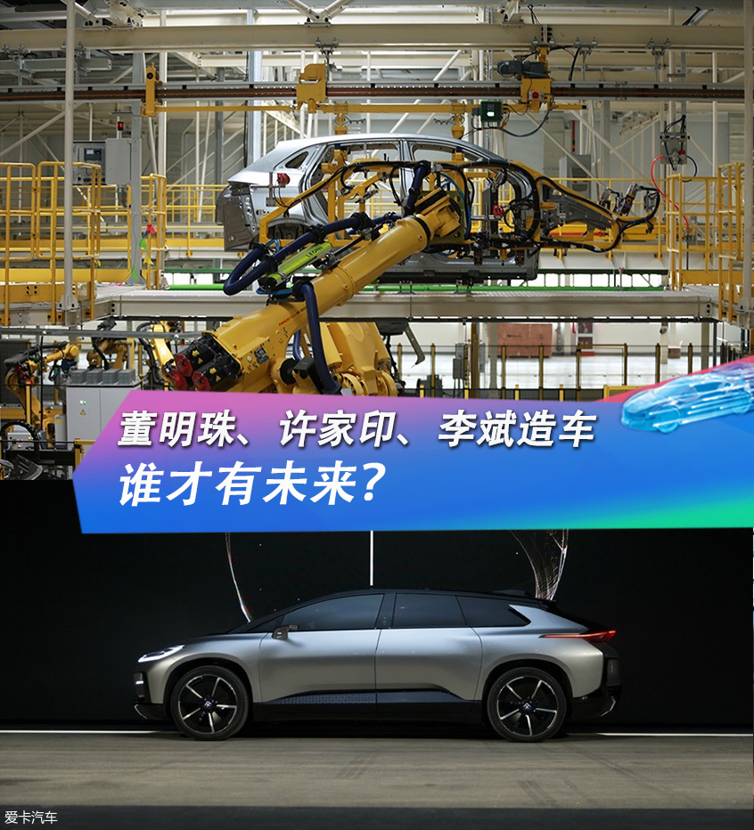 董明珠、许家印、李斌造车 谁才有未来?