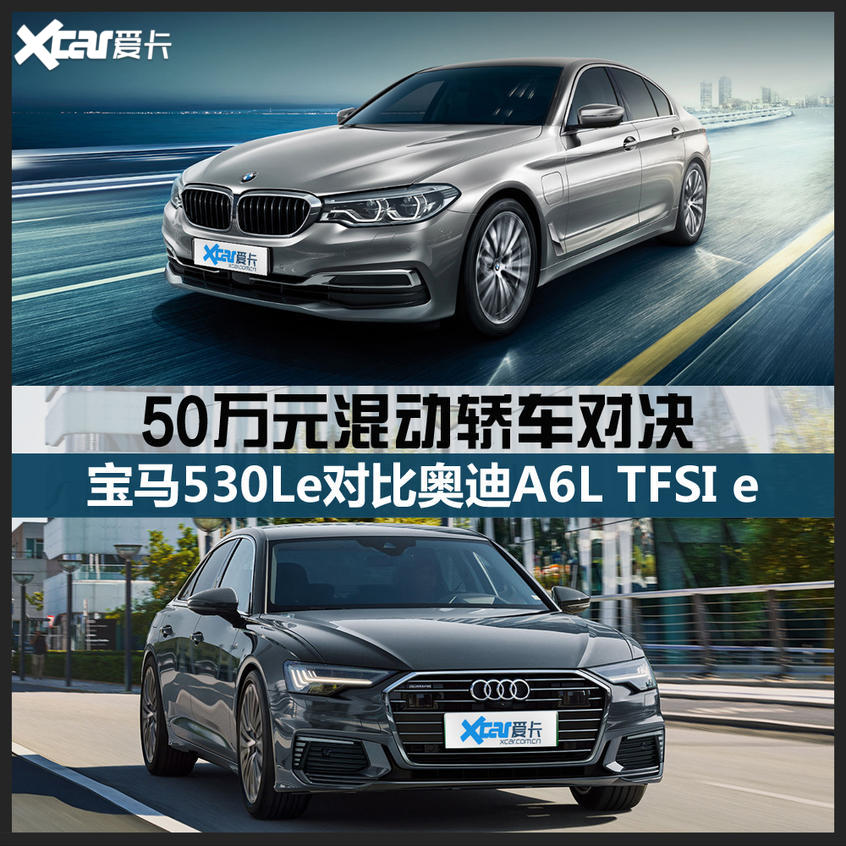 宝马530Le对比奥迪A6L TFSI e