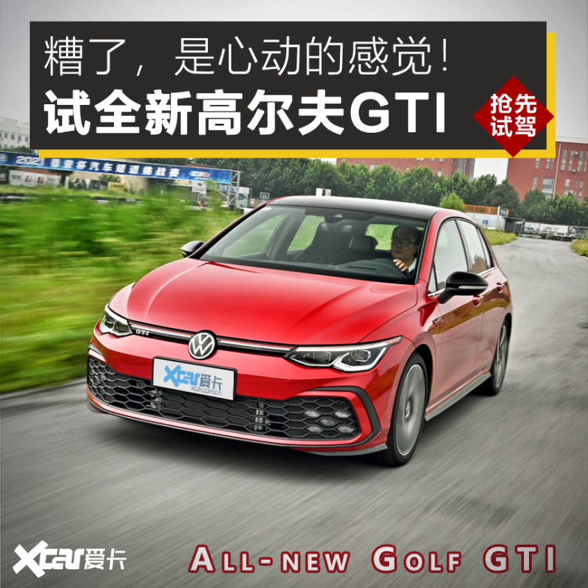 试驾全新高尔夫GTI