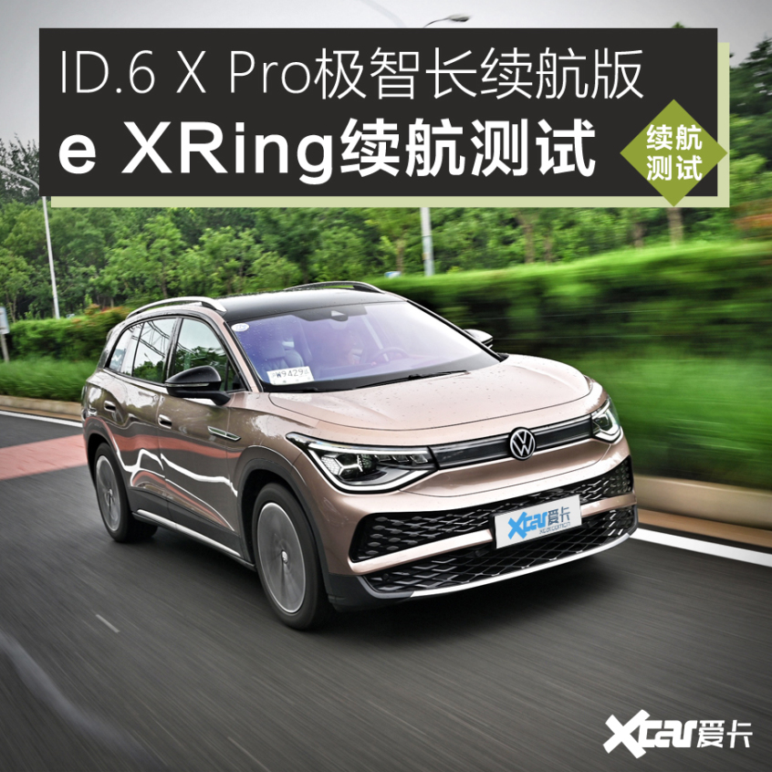 ID.6 X续航测试