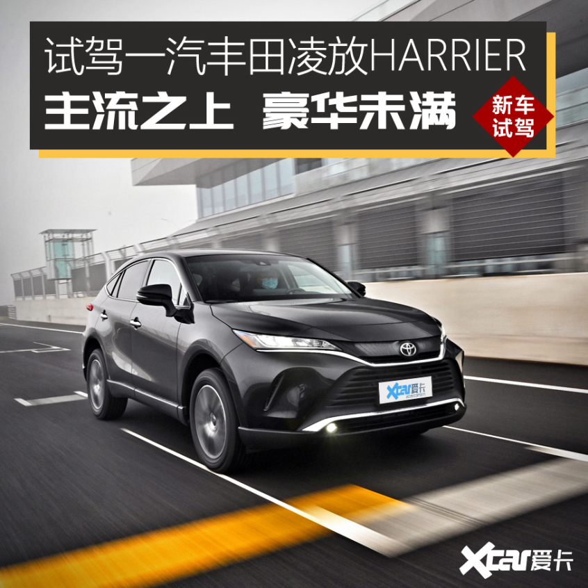 试丰田凌放harrier 主流之上 豪华未满:外观 最美丰田suv-爱卡汽车