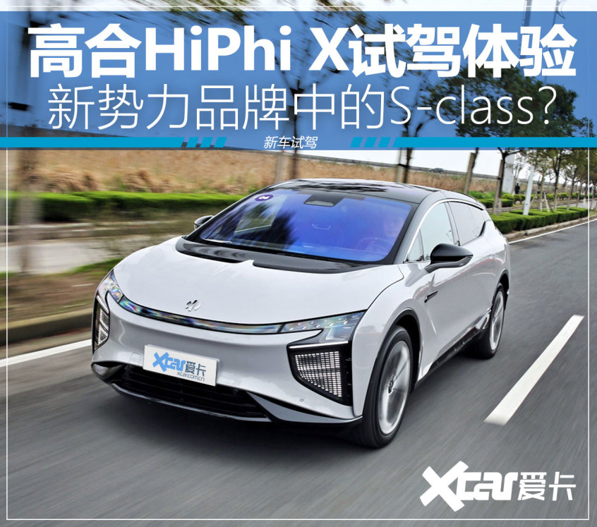 试驾高合HiPhi X