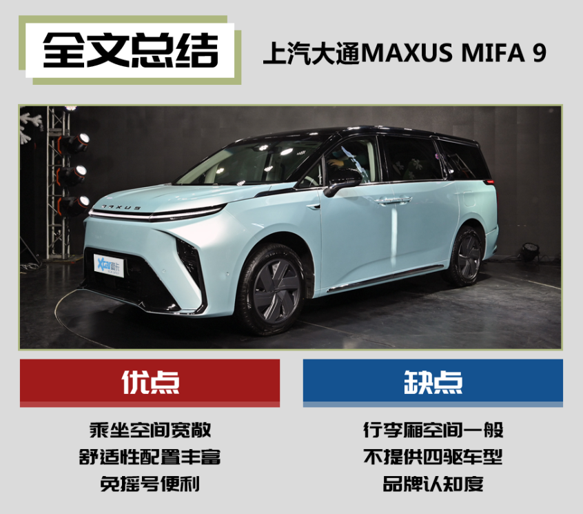 上汽大通MAXUS MIFA 9
