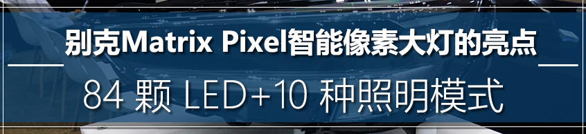 别克Matrix Pixel大灯