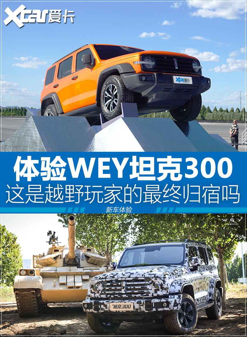体验坦克300