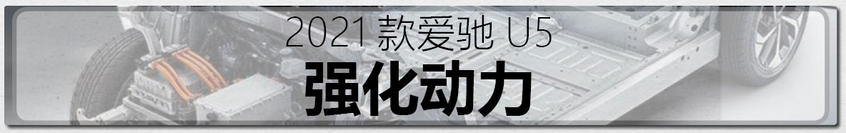 圖解2021款愛馳U5
