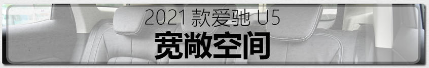 圖解2021款愛馳U5