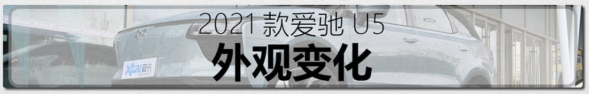 圖解2021款愛馳U5