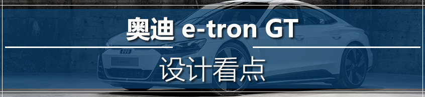 解析e-tron GT