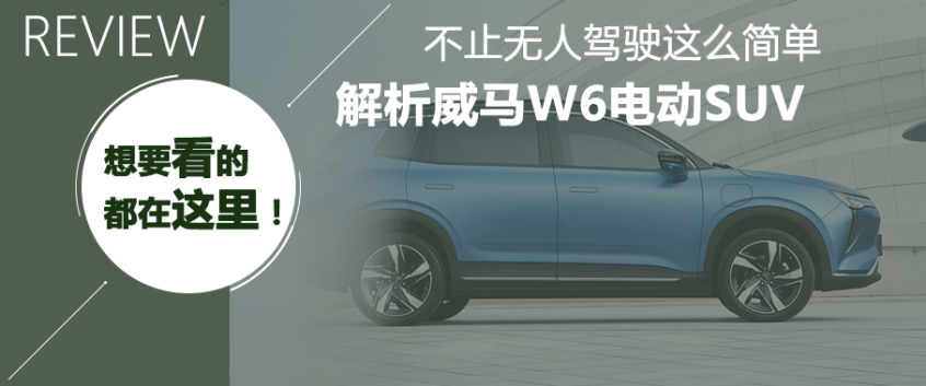 拥有soa场景技术实拍威马w6纯电动suv