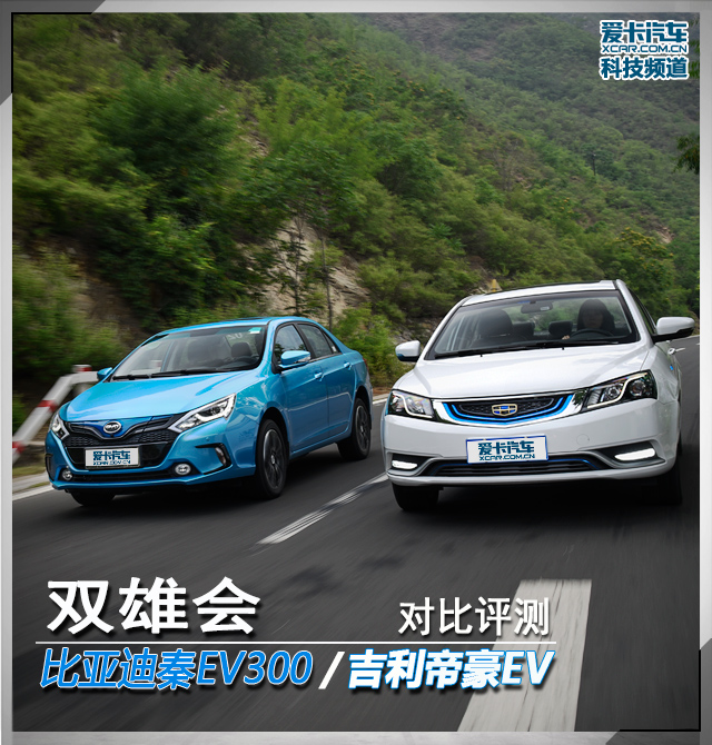 对比测试秦EV300/帝豪EV