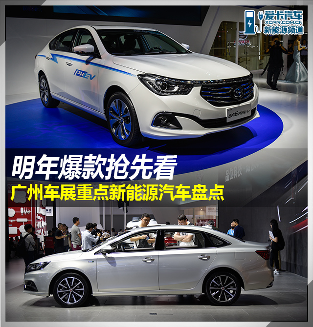 广州车展上值得关注的新能源车