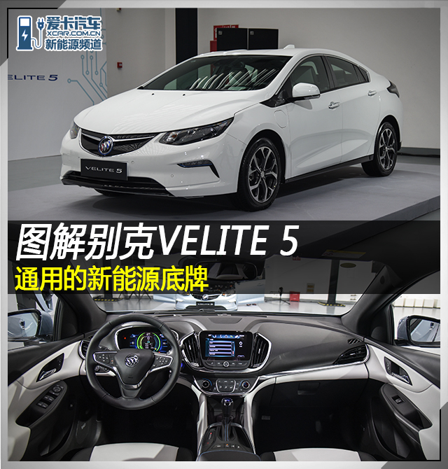 图解别克Velite 5混动车型