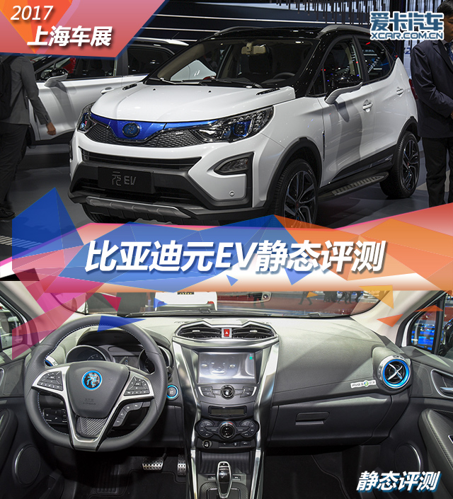 2017上海車展 比亞迪元EV靜態(tài)評測