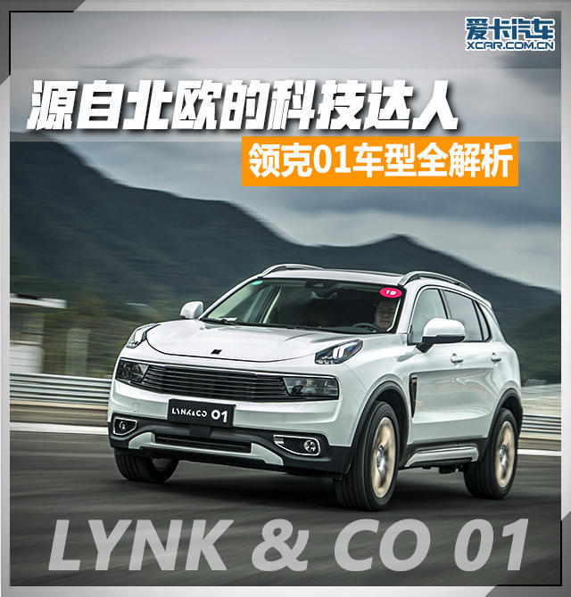 領克01全解析
