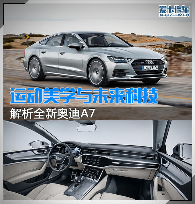 解析全新奧迪A7
