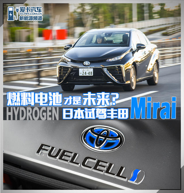 日本试驾丰田Mirai燃料电池汽车