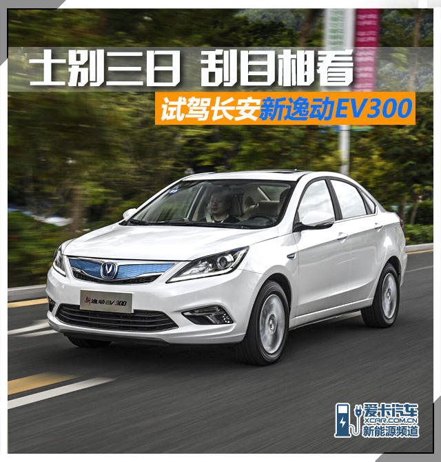 长安逸动ev300;长安新能源;纯电动轿车